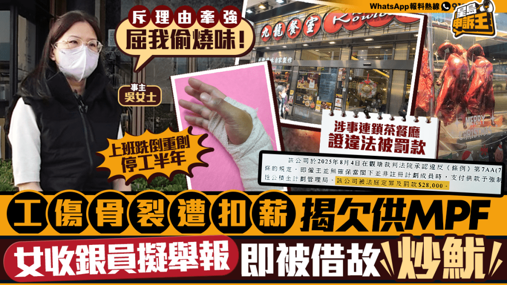 星島申訴王 | 工傷骨裂遭扣薪 揭欠供MPF 女收銀員擬舉報 即被借故炒魷