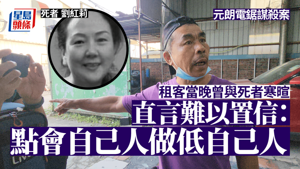 元朗電鋸謀殺案｜丈夫球叔拒評案情 租客直言難以置信：點會自己人做低自己人