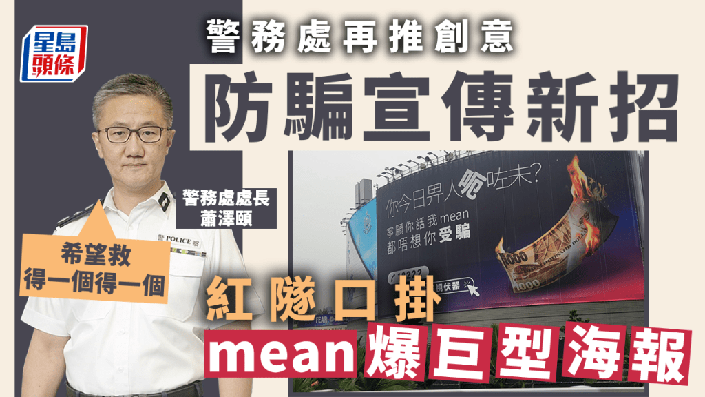 紅隧往九龍方向入口掛有一張巨型幕牆海報，上面寫有「你今日畀人呃咗未？寧願你話我mean都唔想你受騙」。