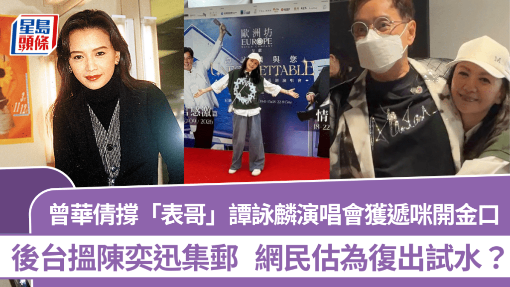 曾華倩撐「表哥」譚詠麟演唱會獲遞咪開金口 後台搵陳奕迅集郵  網民估為復出試水？