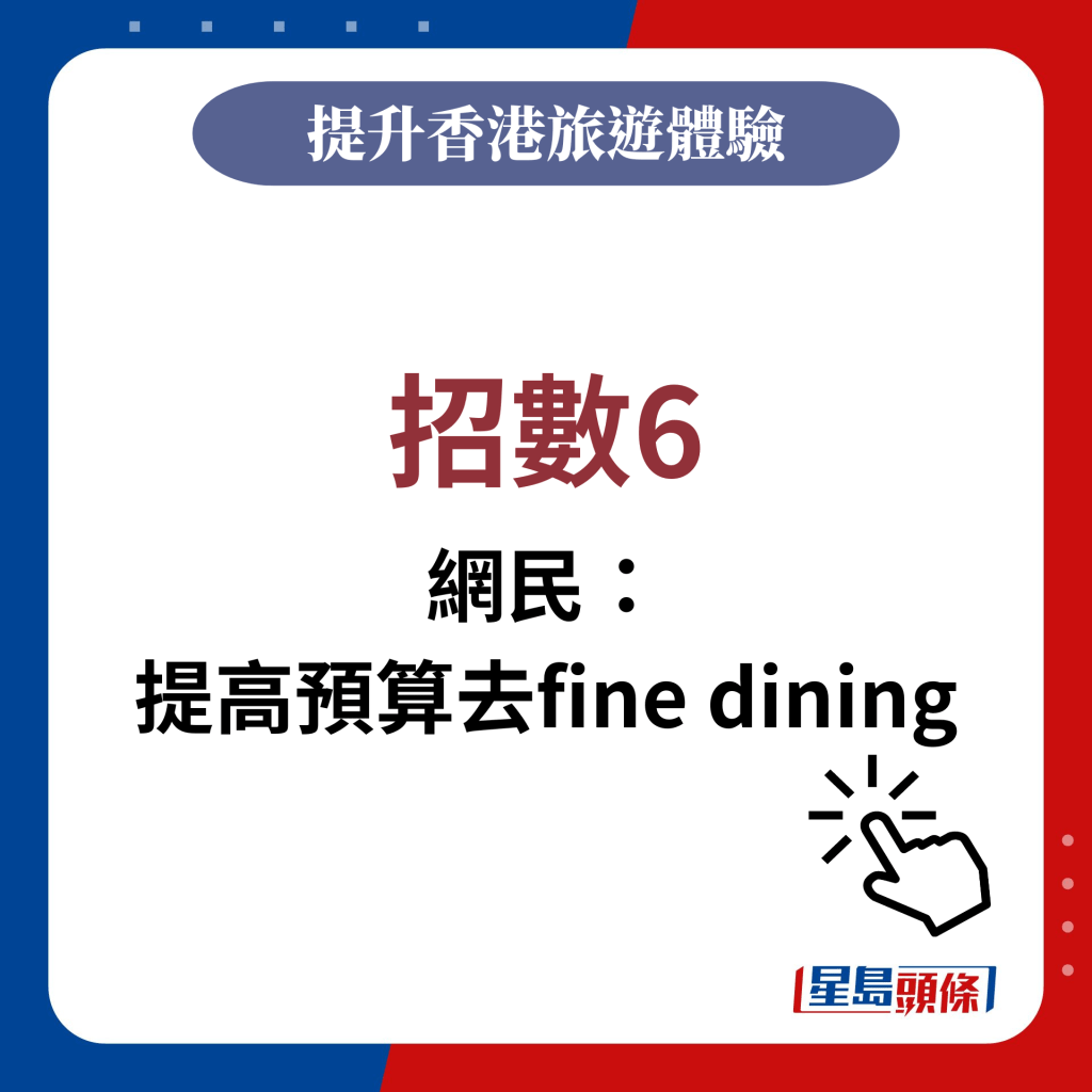 網民提供招數6：提高預算去fine dining
