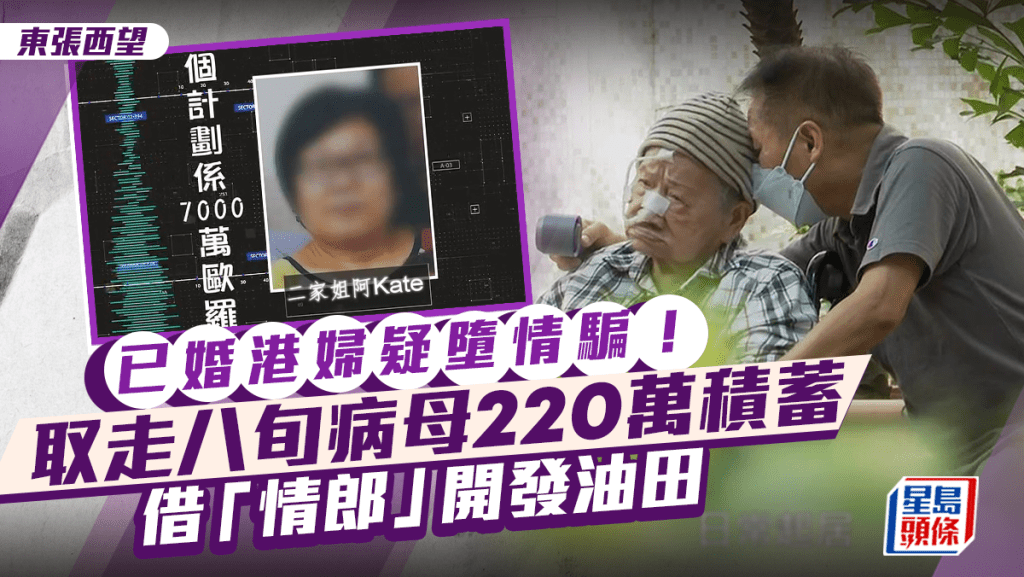 東張西望丨已婚港婦疑墮網上情緣騙案！取走病母220萬再抵押住所：個計劃係7千萬歐羅