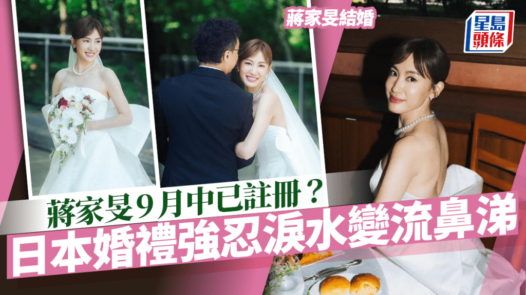 蔣家旻結婚丨9月中與電視台高層周永基註冊 日本婚禮強忍眼淚竟變流鼻涕