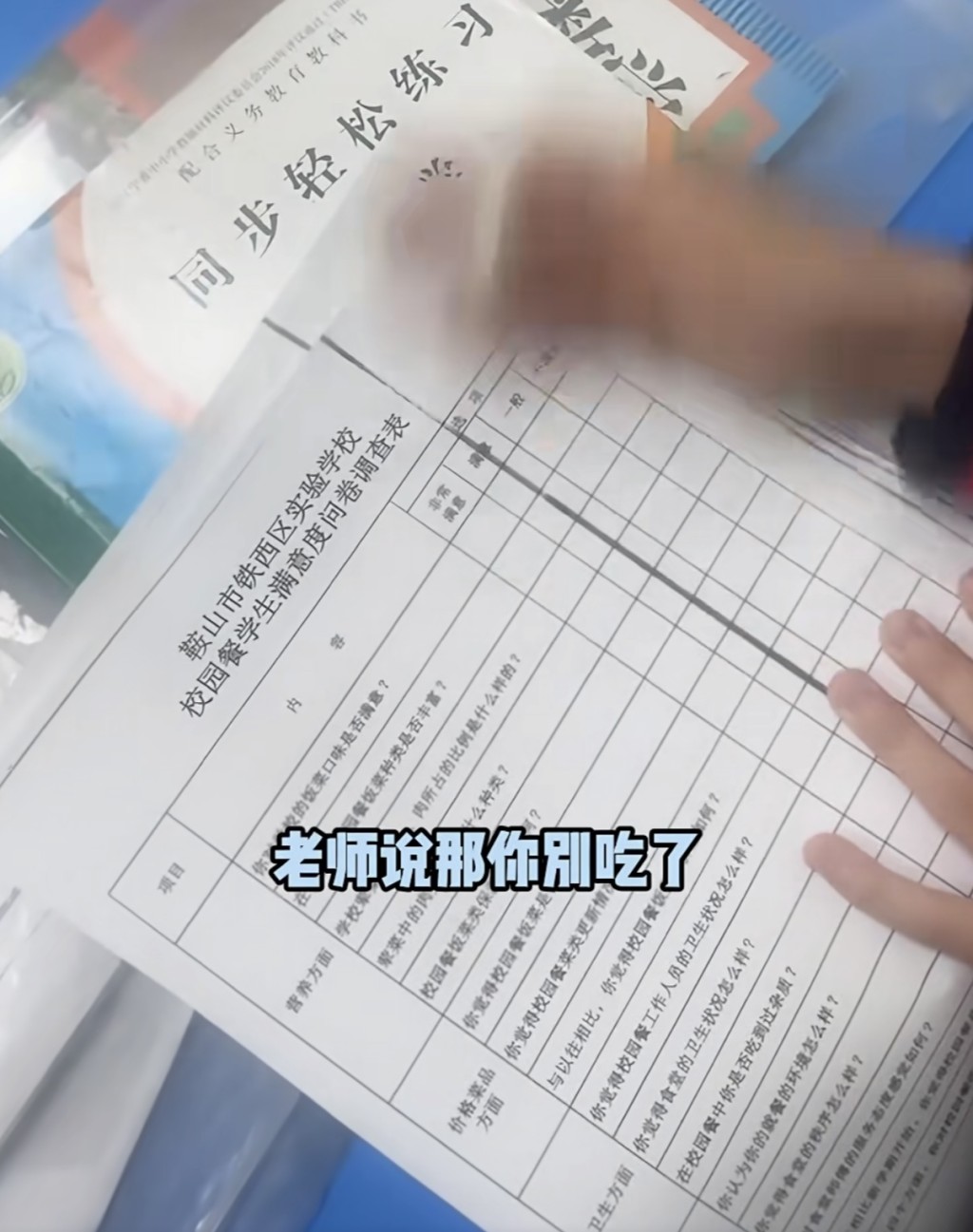 遼寧校園餐問卷被曝只能填「滿意」。貓頭鷹視頻 遼寧校園餐問卷被曝只能填「滿意」。貓頭鷹視頻