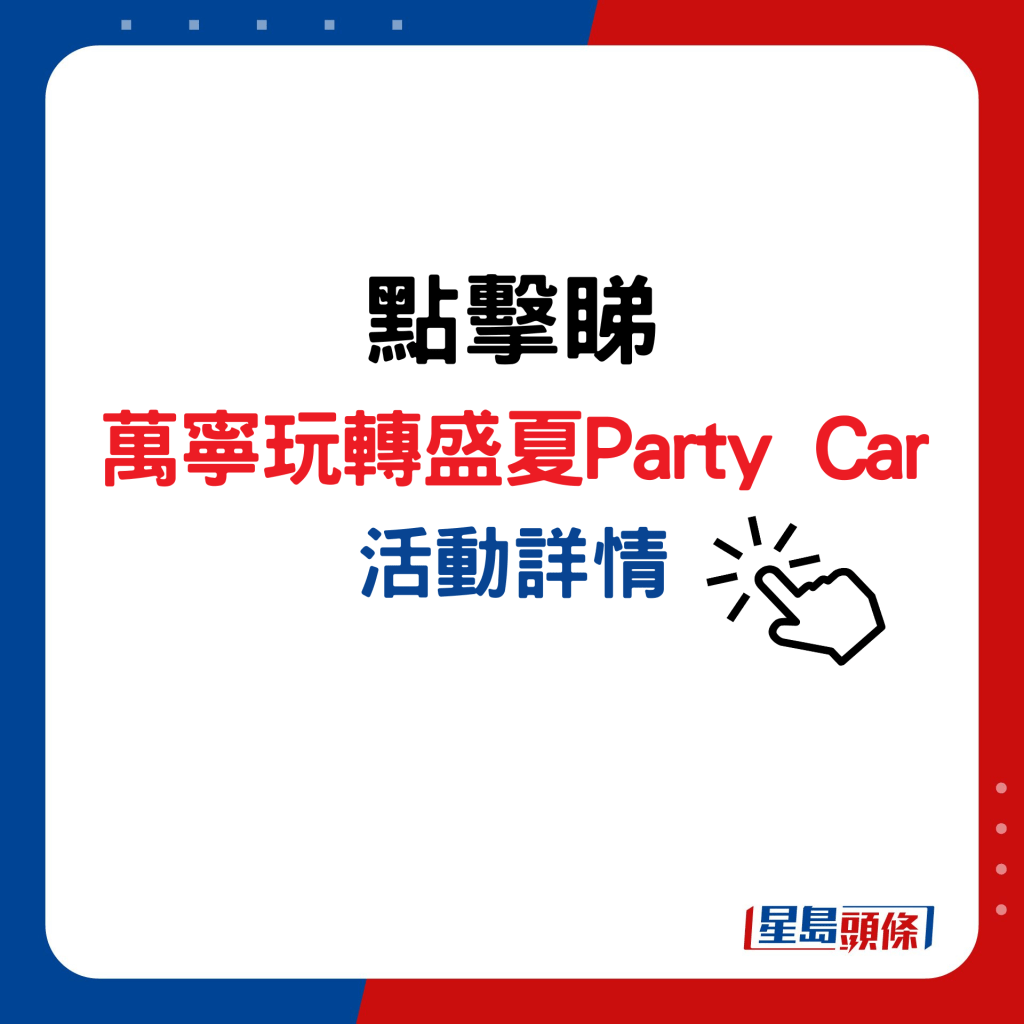 万宁玩转盛夏全日祭｜万宁玩转盛夏Party Car活动详情