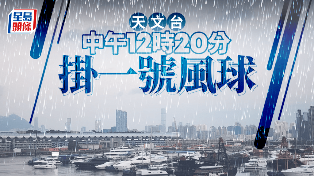打風最新消息｜天文台於中午12時20分發出一號戒備信號