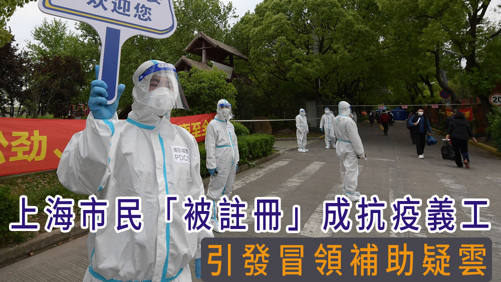 上海市民被註冊成抗疫義工,引發冒領補助疑雲。