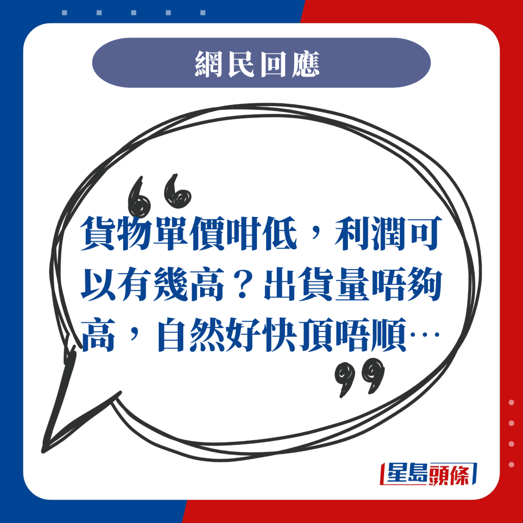 貨物單價咁低，利潤可以有幾高？出貨量唔夠高，自然好快頂唔順…