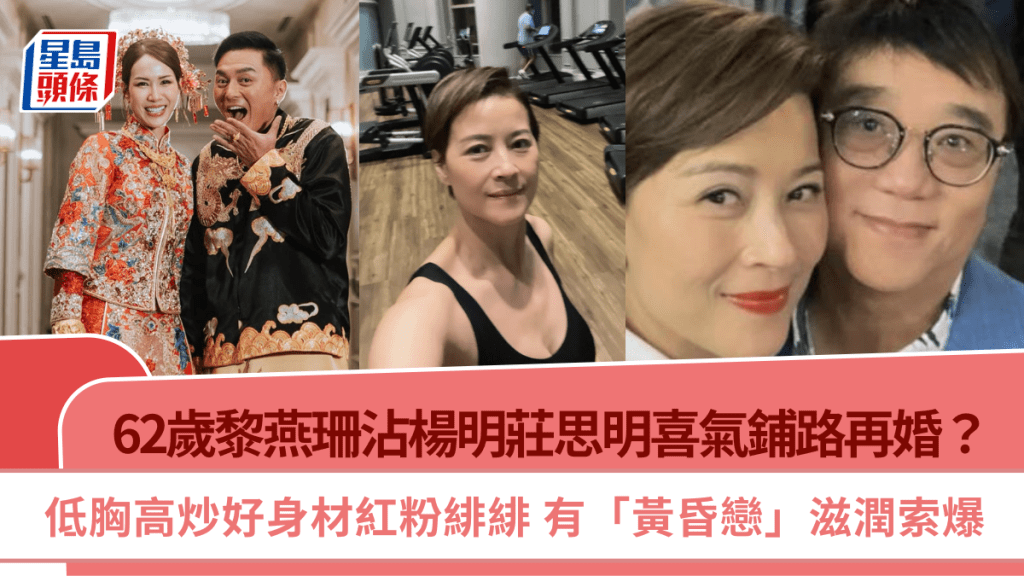 62歲黎燕珊沾楊明莊思明喜氣鋪路再婚？低胸高炒好身材紅粉緋緋  有「黃昏戀」滋潤索爆