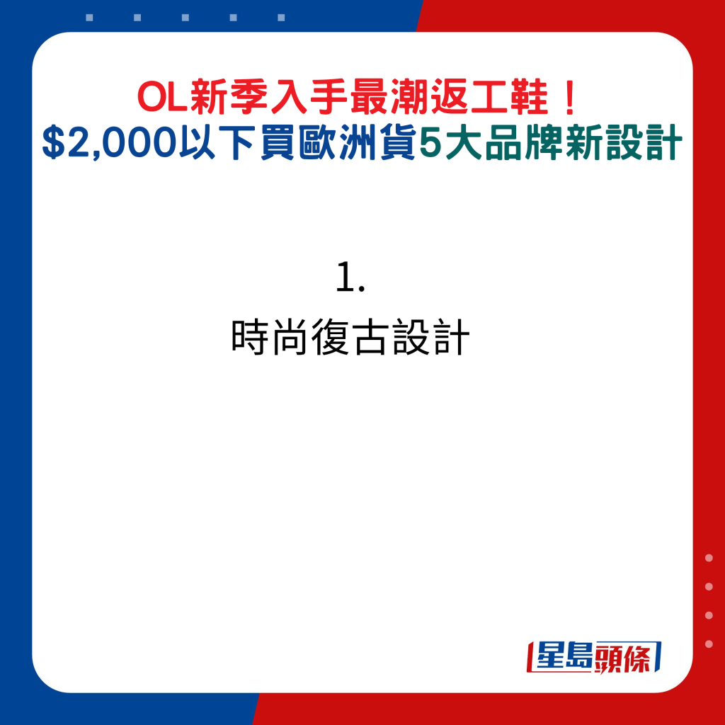 1. 时尚复古设计