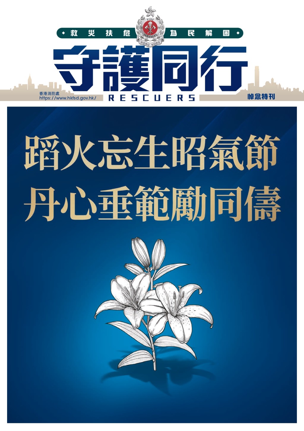 消防處悼念何偉豪特刊封面寫有「蹈火忘生昭氣節，丹心垂範勵同儔」。