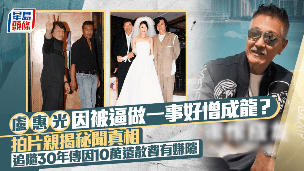 盧惠光因被逼做一件事好憎成龍 拍片親揭秘聞真相 追隨30年傳因10萬遣散費有嫌隙