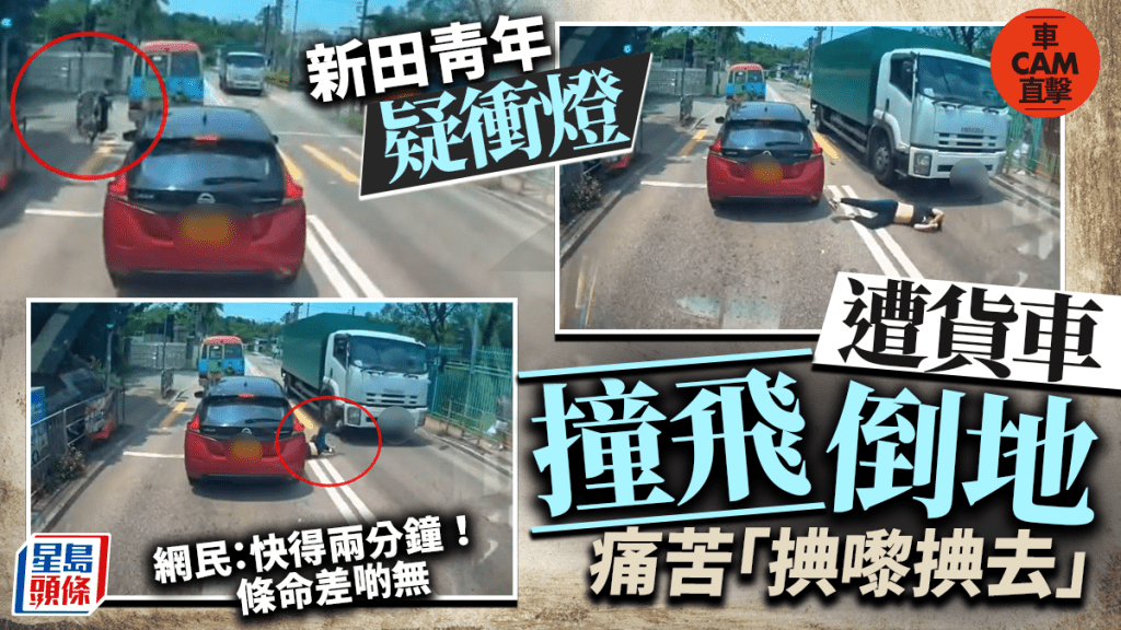 車cam直擊│新田青年疑衝燈遭貨車撞飛倒地「捵嚟捵去」網民：快得兩分鐘 條命差啲無
