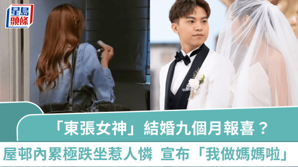 31歲「東張女神」結婚九個月報喜？屋邨內累極跌坐惹人憐  宣布「我做媽媽啦」獲群星恭賀