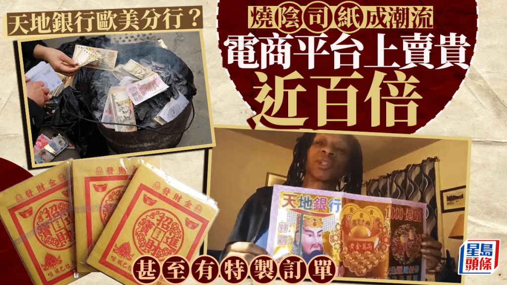 歐美掀起一股燒陰司紙的熱潮。