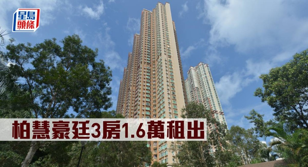 柏慧豪廷3房1.6萬租出。
