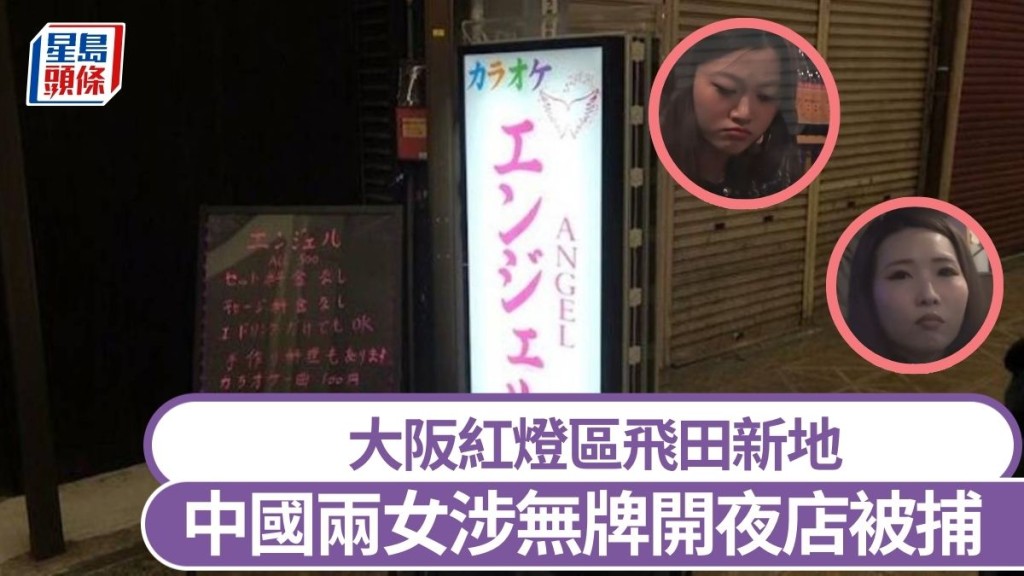 陳為艷(右下)及邱夢嬌涉於飛田新地旁違規開夜店被捕。網圖