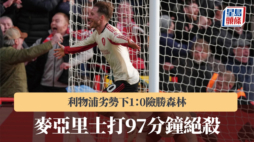 英超｜麥亞里士打97分鐘絕殺 利物浦劣勢下險勝森林。美聯社