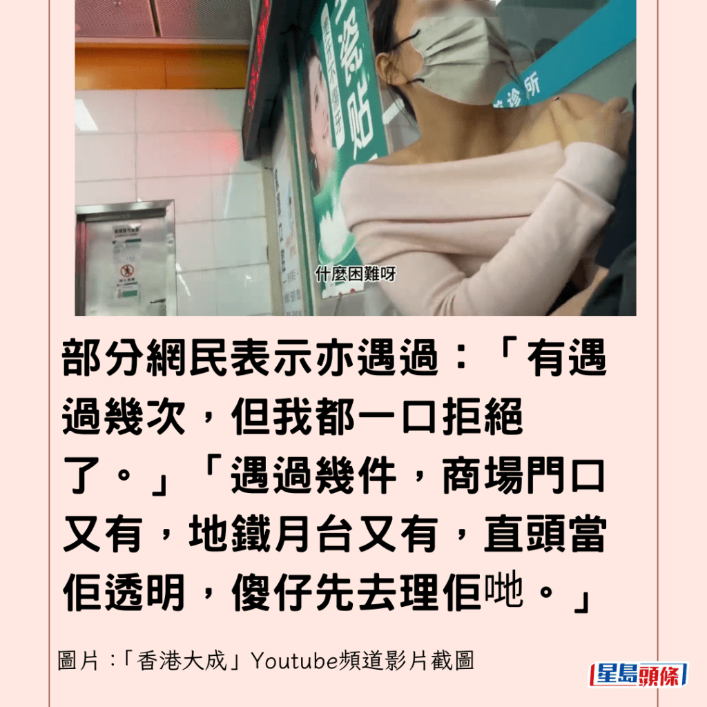  部分網民表示亦遇過：「有遇過幾次，但我都一口拒絕了。」「遇過幾件，商場門口又有，地鐵月台又有，直頭當佢透明，傻仔先去理佢哋。」