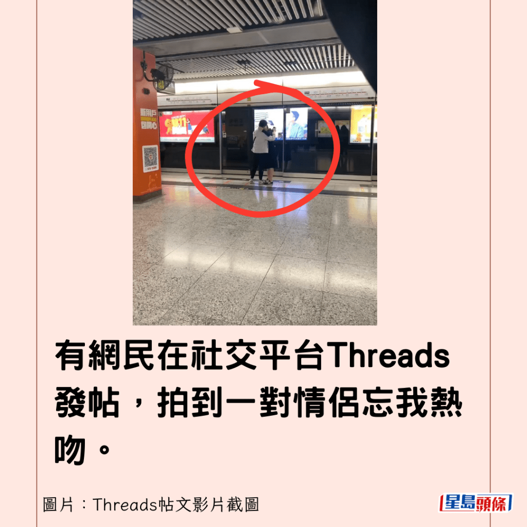 有网民在社交平台Threads发帖，拍到一对情侣忘我热吻。