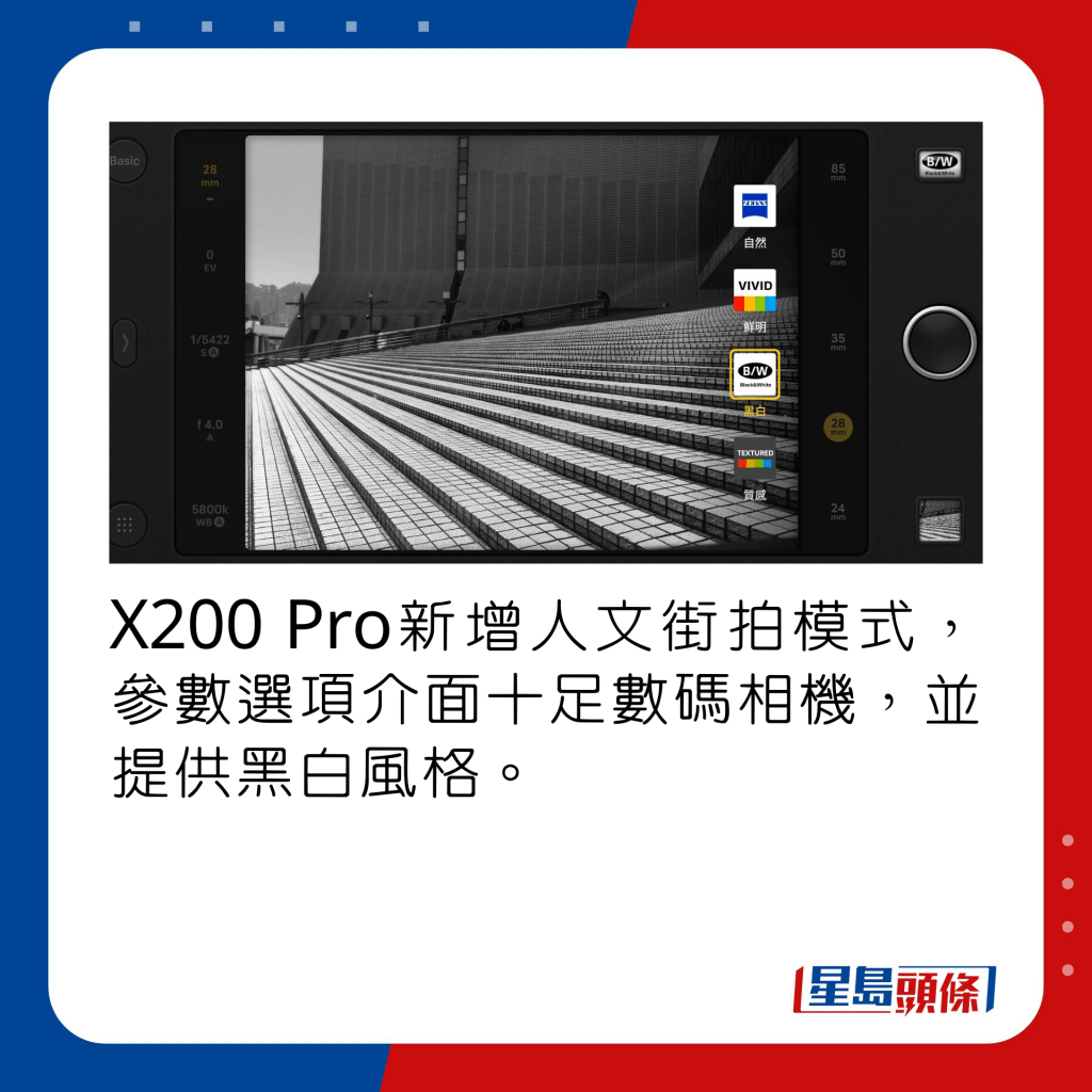 X200 Pro新增人文街拍模式，参数选项介面十足数码相机，并提供黑白风格。