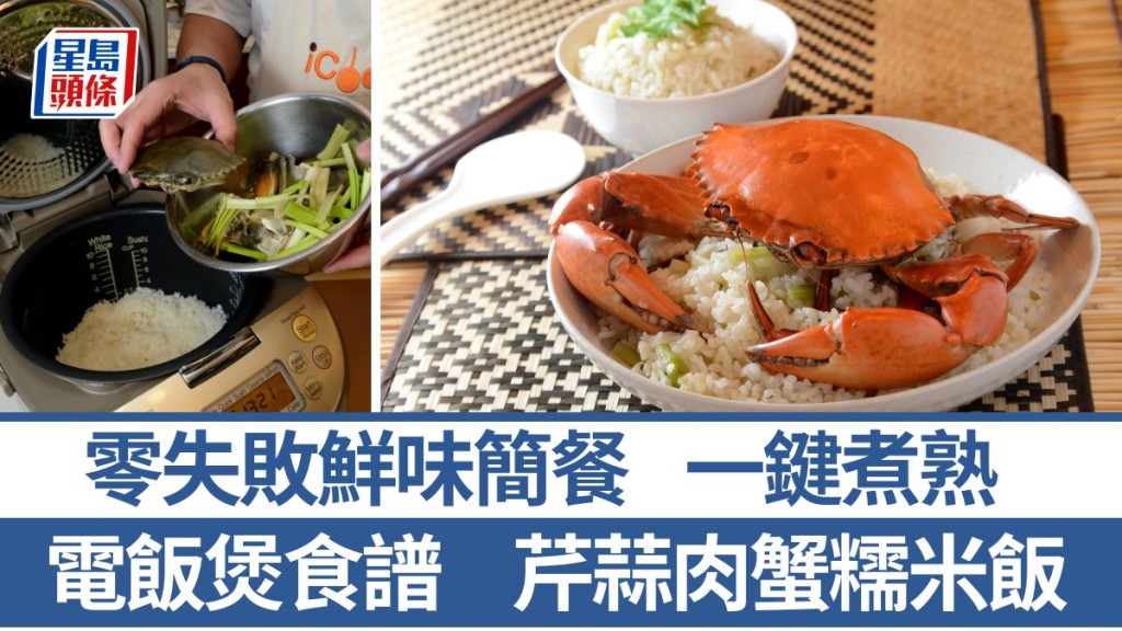 芹蒜肉蟹糯米飯材料/做法一文睇 零失敗電飯煲食譜 鮮味簡餐｜識煮食譜