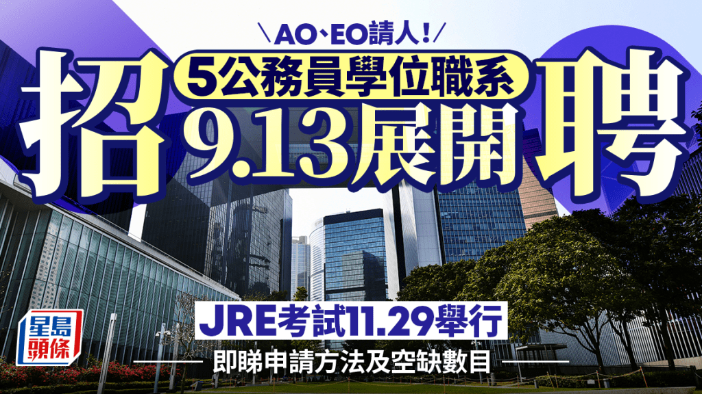 公務員招聘｜5學位職系本周六展開申請 招40 AO、100 EO JRE考試11.29舉行