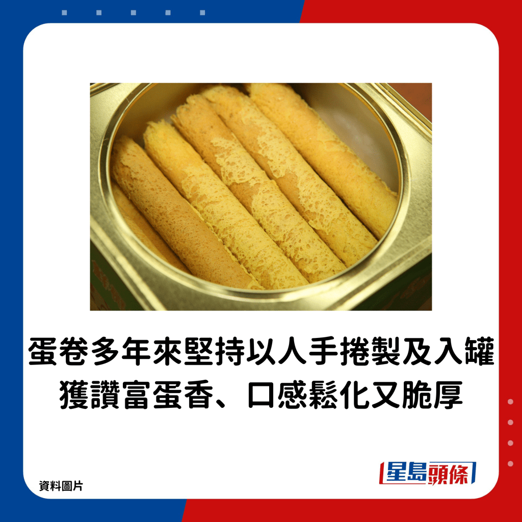 蛋卷多年來堅持以人手捲製及入罐，獲讚富蛋香、口感鬆化又脆厚。