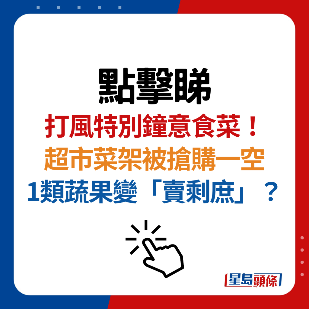 台风摩羯袭港！超市菜架被抢购一空 1类蔬果变「卖剩庶」？