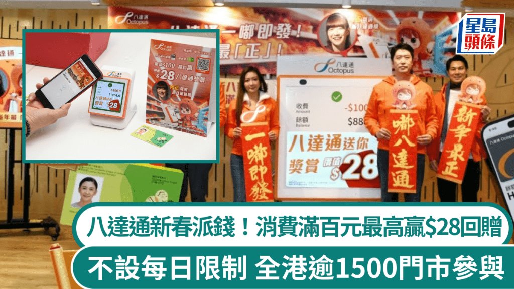 八達通新春派錢！消費滿百元最高贏$28回贈 不設每日限制 全港逾1500門市參與