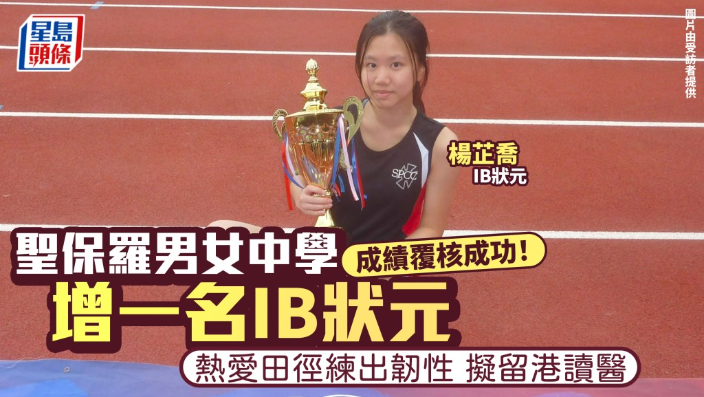 IB放榜2026｜圣保罗男女中学增一名状元 热爱田径练出韧性 拟留港读医