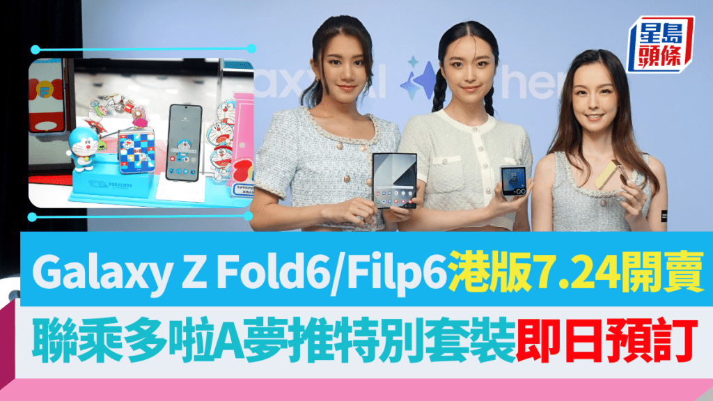 Samsung香港公布了Galaxy Z Fold6、Flip6的售價及發售詳情，同時帶來聯乘多啦A夢的特別版Galaxy Z Flip6。