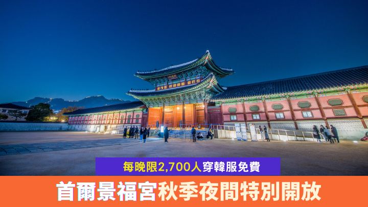 韓國首爾景福宮會由9月1日至11月6日逢星三至日作秋季夜間特別開放。