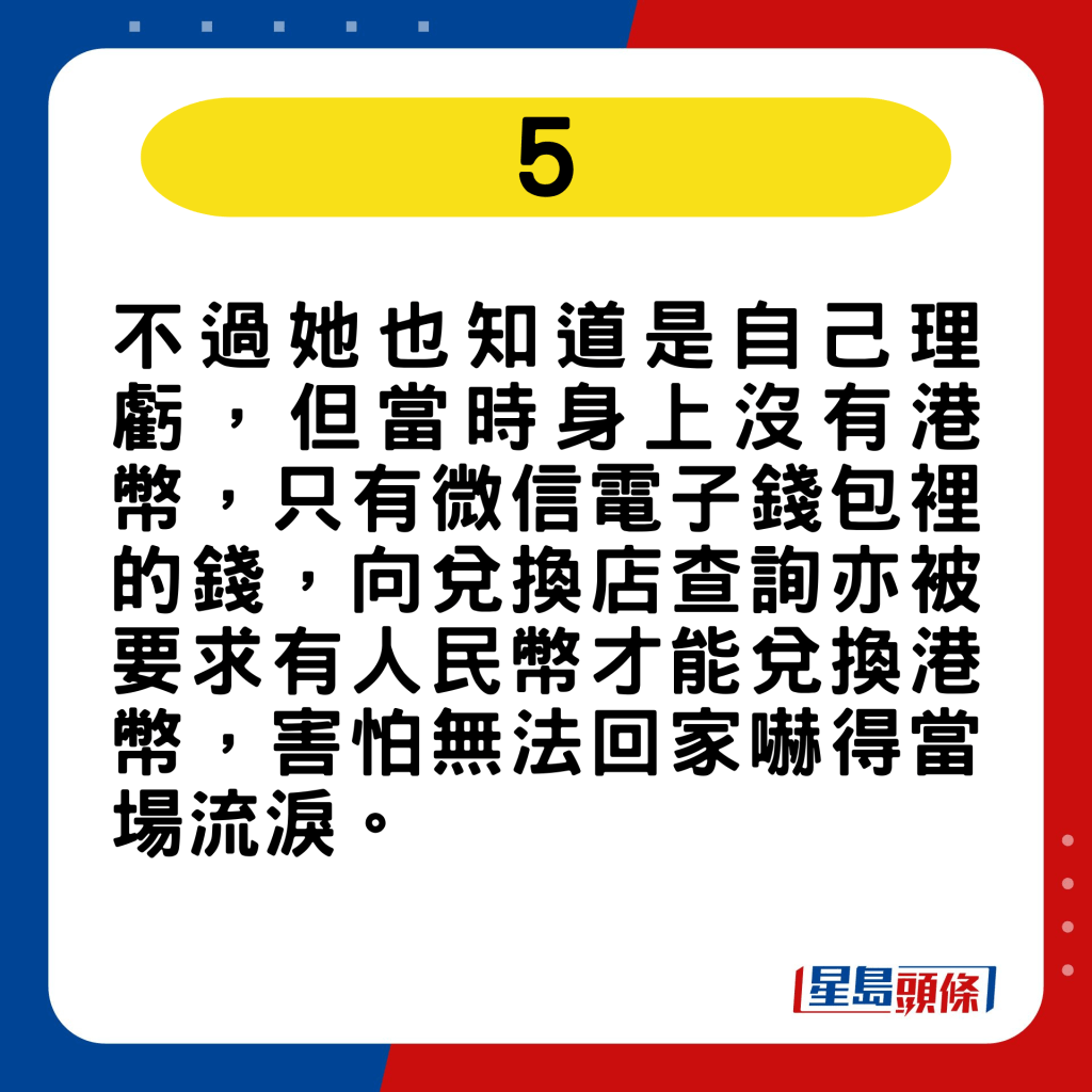 她當時身上沒有港幣，只有微信電子錢包裡的錢，向兌換店查詢亦被要求有人民幣才能兌換港幣，害怕無法回家嚇得當場流淚。