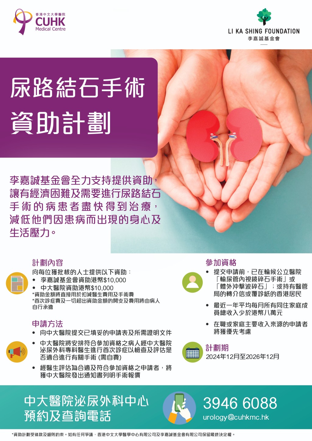 中大醫院x李嘉誠基金會 尿路結石手術資助計劃