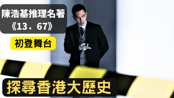 《13.67》通過不同案件,讓人了解香港歷史,認識社會變遷。