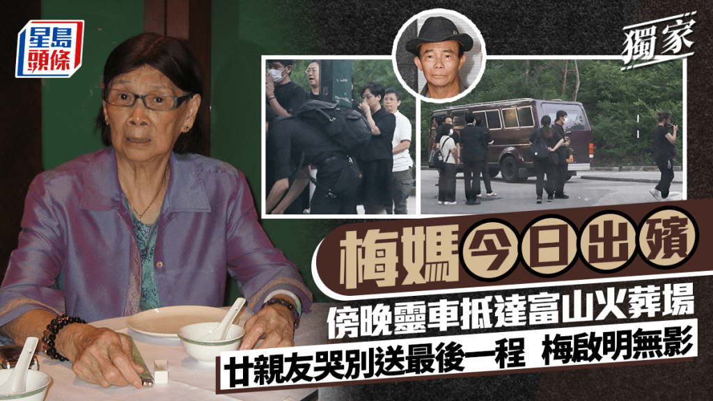 獨家丨梅媽今日出殯  傍晚靈車抵達富山火葬場  廿親友哭別送最後一程  梅啟明無影