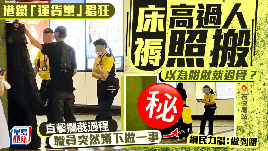 港鐵「運貨黨」床褥高過人照搬 以為咁做就過骨？ 直擊攔截過程 職員突蹲下做一事