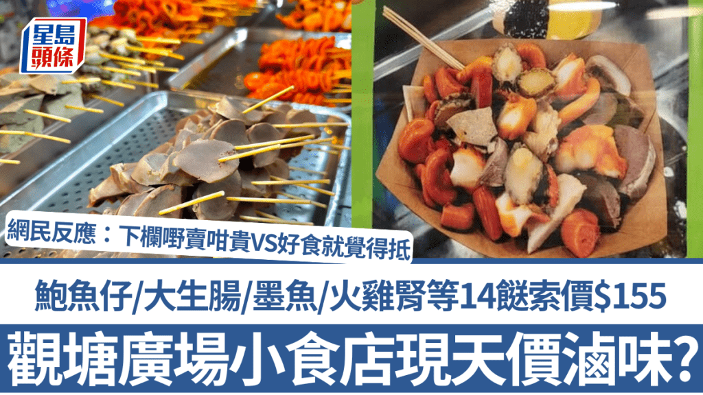 觀塘廣場小食店現天價滷味？鮑魚/大生腸/墨魚/火雞腎等14餸索價$155 網民反應兩極：下欄嘢賣咁貴VS好食就覺得抵