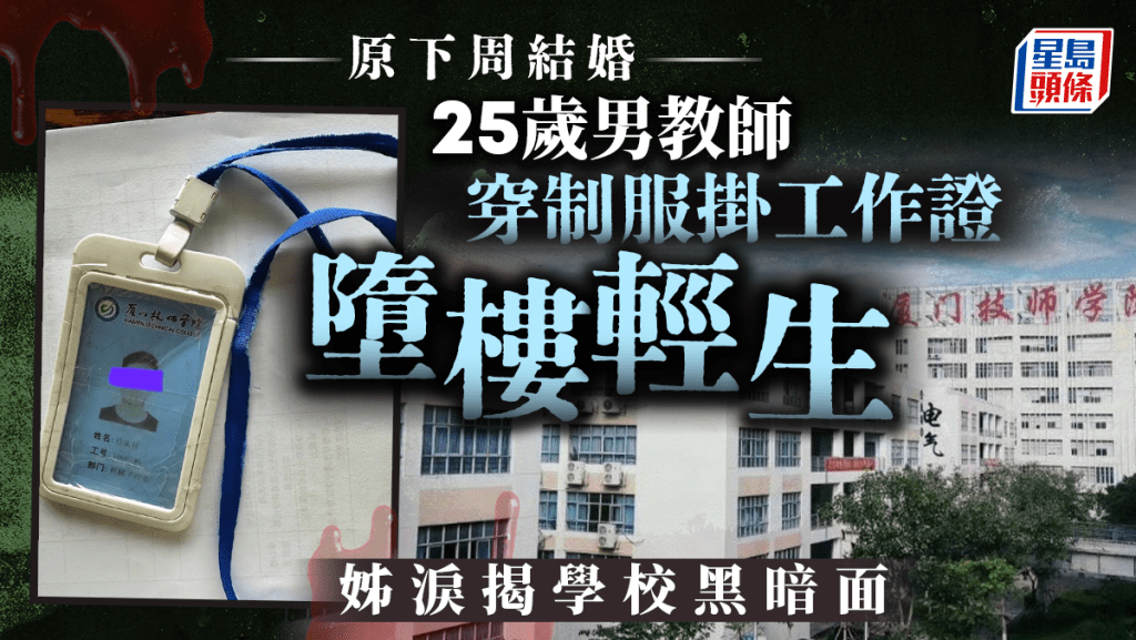 珍惜生命|穿制服掛工作證婚前墮樓輕生 廈門25歲男教師疑死控校方