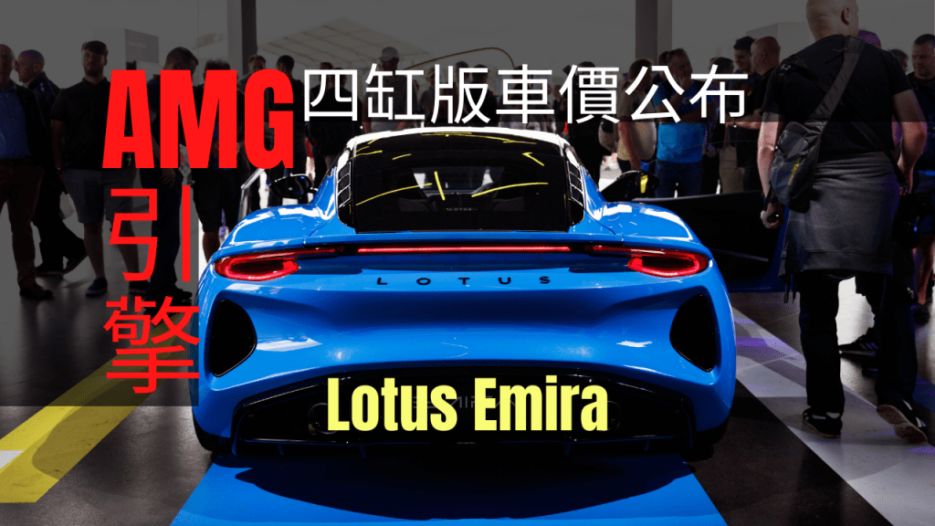 英國蓮花入門四缸引擎Emira暫時2023年第二季到港。