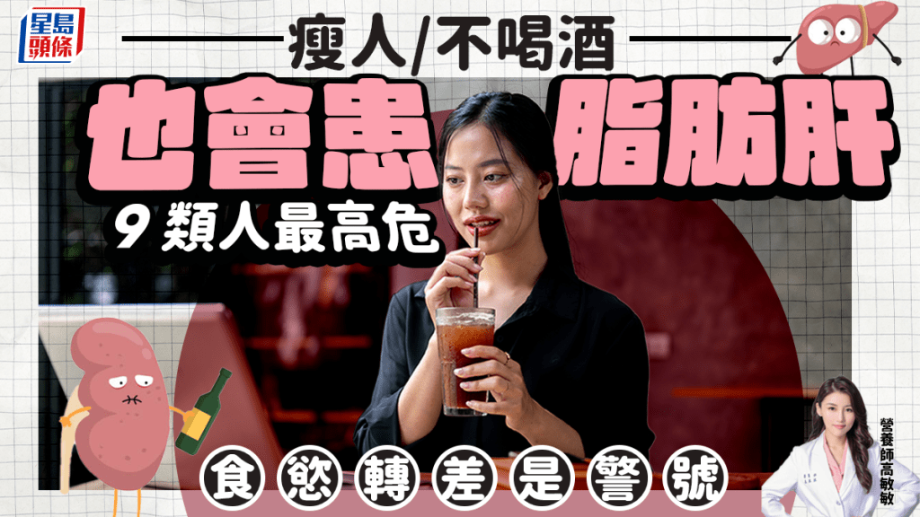 瘦人/不喝酒也有脂肪肝恐變肝癌 營養師點名9類人最高危 食慾轉差是警號