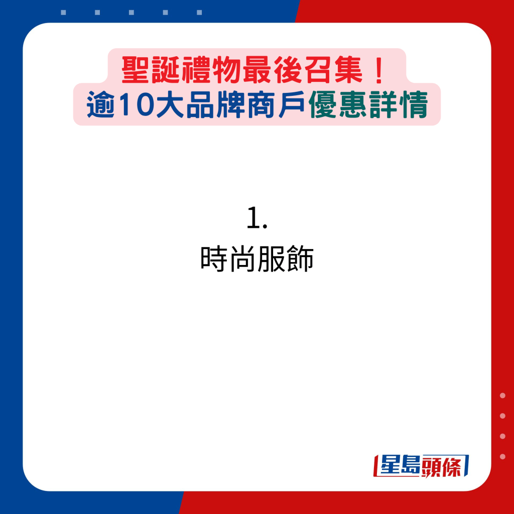 圣诞礼物最后召集！ 逾10大品牌商户优惠详情：1. 时尚服饰