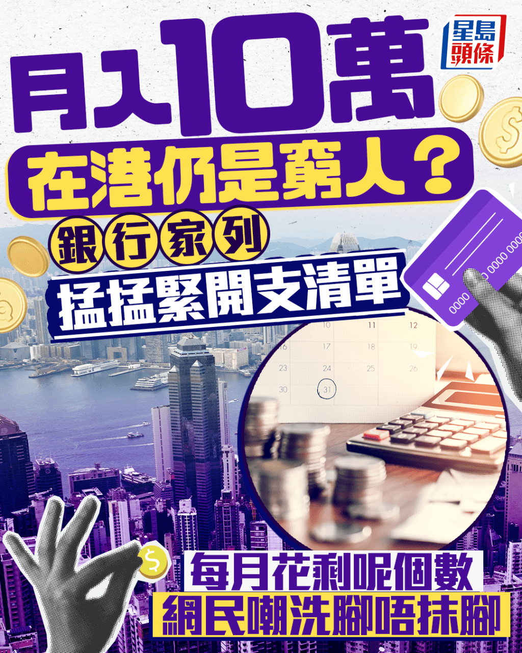 月入10万在港仍是穷人？ 银行家列掹掹紧开支清单 每月花剩呢个数 网民嘲洗脚唔抹脚｜Juicy叮