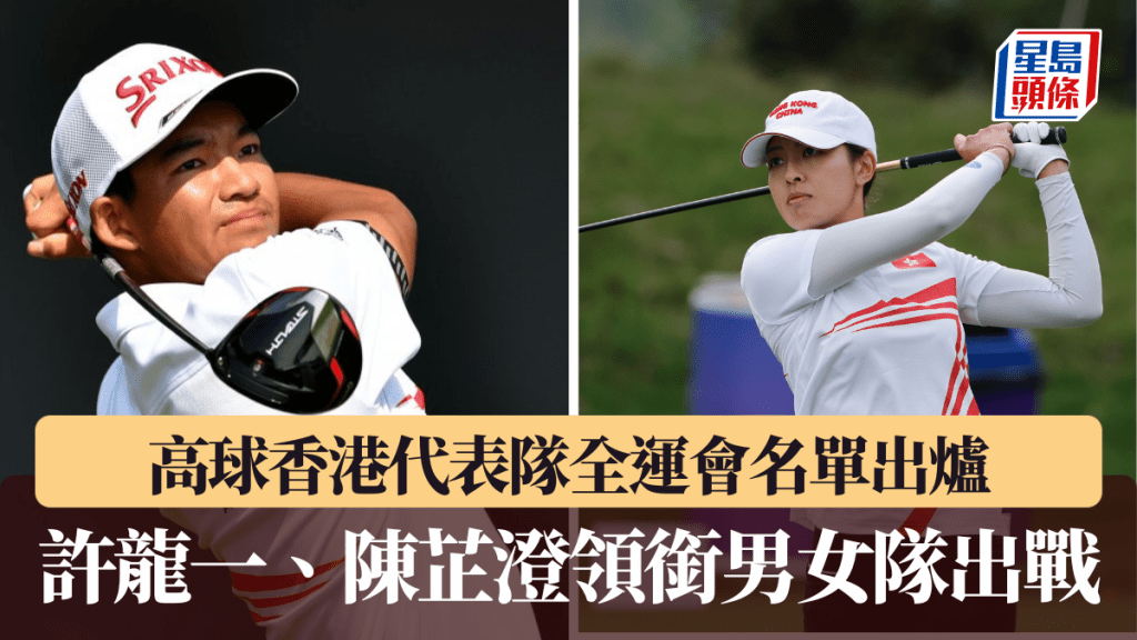 全運會│高球香港代表隊名單出爐 許龍一、陳芷澄領銜男女隊出戰