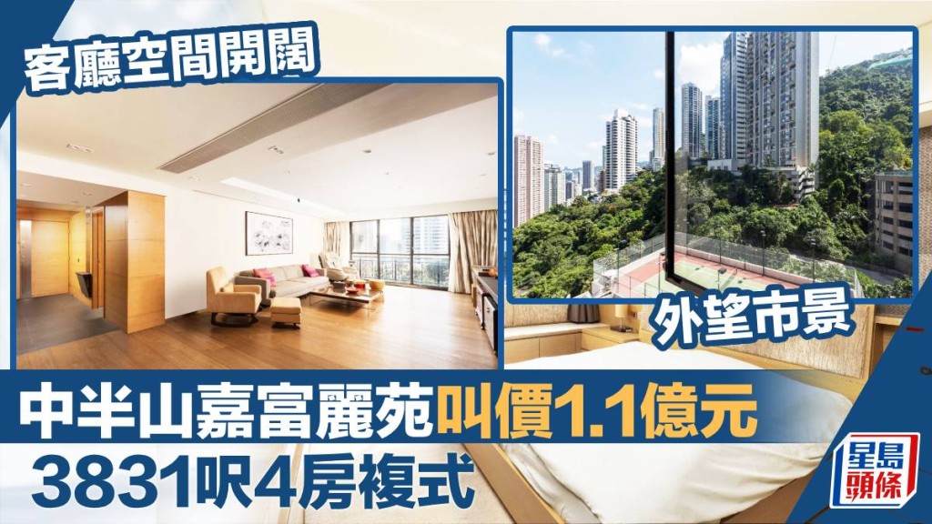 中半山嘉富麗苑現有複式放盤,實用面積3831方呎,最新叫價1.1億。