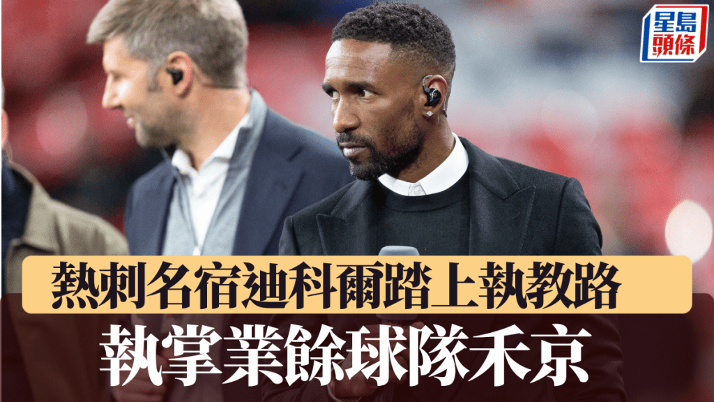 热刺名宿迪科尔踏上执教路，执掌业余球队禾京。