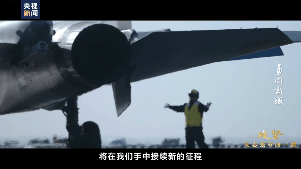 央視再釋出解放軍第三艘航艦福建艦的紀錄片《攻堅——矢志強軍向一流》。 央視再釋出解放軍第三艘航艦福建艦的紀錄片《攻堅——矢志強軍向一流》。