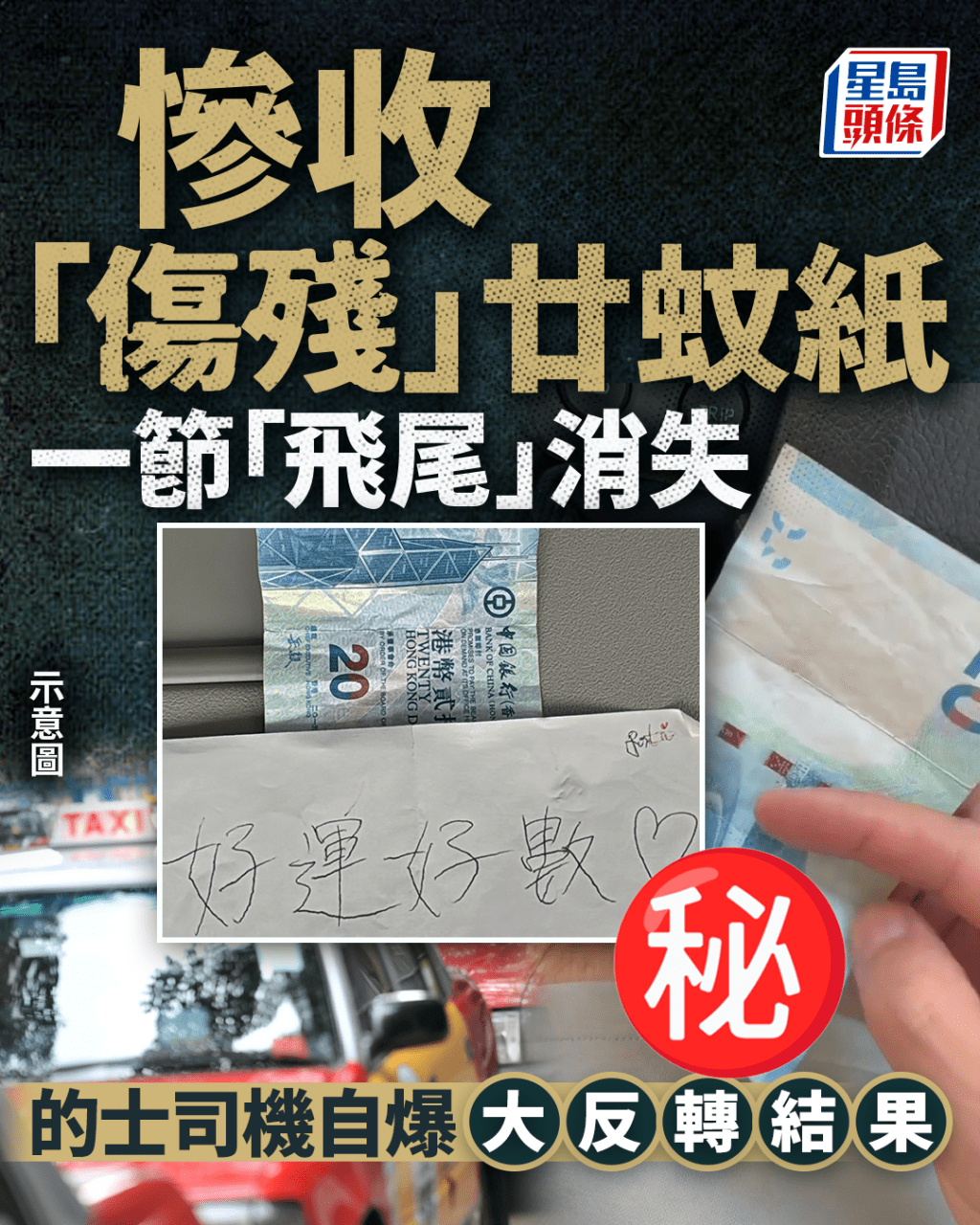 慘收「傷殘」廿蚊紙 一節「飛尾」消失 的士司機自爆大反轉結果