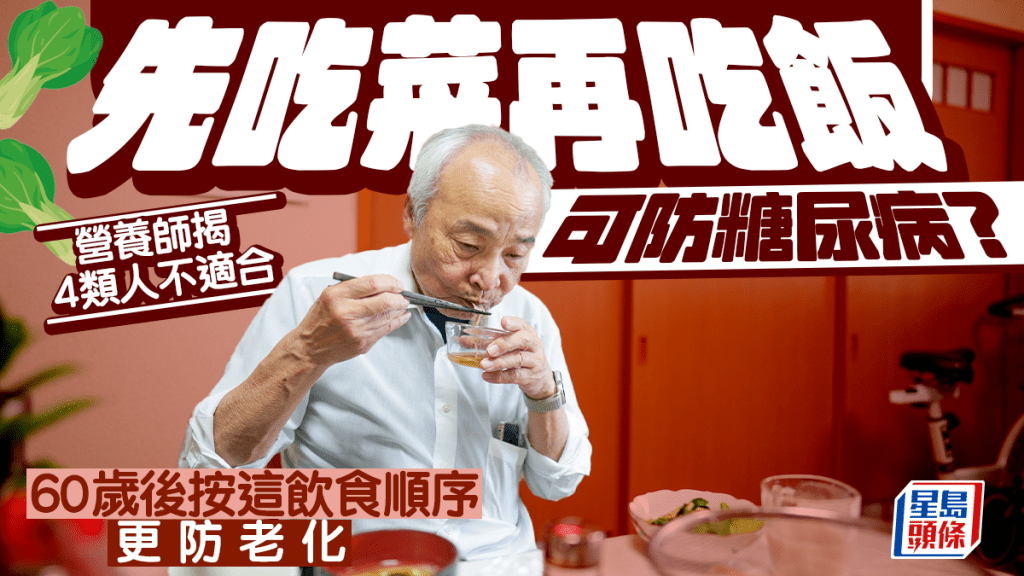 先吃菜再吃飯可防糖尿病?營養師揭4類人不適合 60歲後按這飲食順序更防老化